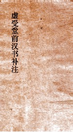 虚受堂前汉书补注 33 王莽传 69 上 汉书 99