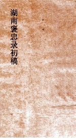湖南褒忠录初稿 殉阵 4-6
