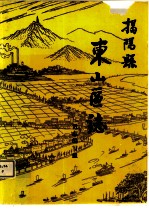 揭阳县东山区志