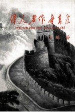 伟人著作垂青史