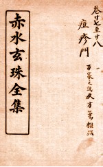 赤水玄珠全集 新都医案 卷27-28