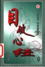 目破心经 卷2