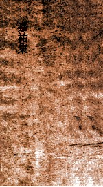 嘉祐集 卷18-20