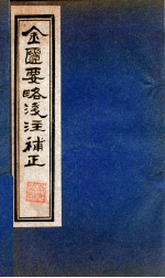 金贵要略笺注補正 卷7-9