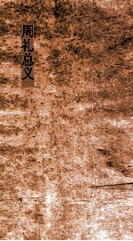 周礼总义 卷1 天官冢宰 第1