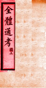 全体通考 上