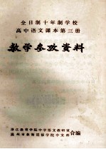 全日制十年制学校高中语文课本第3册 教学参政资料