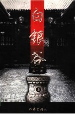 白银谷 上