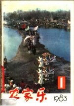 农家乐 1983 第1辑