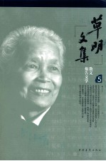 草明文集 报告文学散文 5