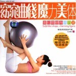窈窕曲线 魔力美体：普拉蒂塑身抗力球
