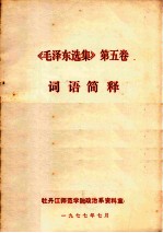 《毛泽东选集》 第5卷 词语简释