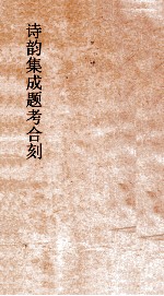 诗韵集成题考合刻 卷8
