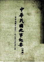 中华民国史事纪要 初搞 中华民国十三年(1924) 七至八月份