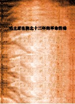 毛主席在陕北十三年的革命活动