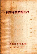 列宁论图书馆工作