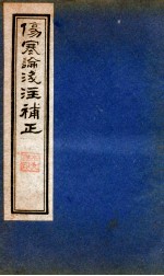 伤寒论笺注補正 卷5-7