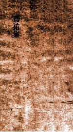 嘉祐集 卷10-12