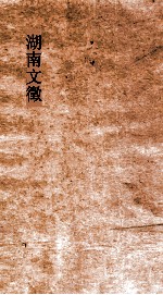 湖南文徵 目录5-目录6