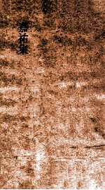 嘉祐集 卷13-17