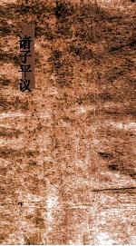 诸子平议 卷24-25