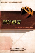 时代风采 保持共产党员先进性演讲稿