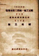 一九五六年度建筑安装工程统一施工定额 第3册 建筑机械劳动定额 第1分册 施工机械