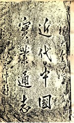近代中国实业通志 下