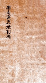 湖南褒忠录初稿 殉劳 1-3