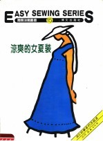 凉爽的女夏装 第15册