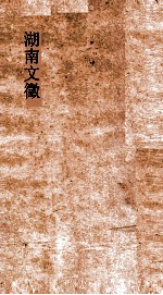 湖南文徵 卷7-8 国朝 疏