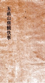 玉函山房辑佚书 尚书王氏注 上