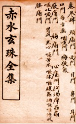 痴水玄珠全集 卷3-4