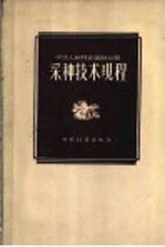 中华人民共和国林业部 采种技术规程 1957年1月17日林造苗惠字第2号指示颁布