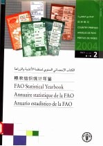 粮农组织统计年鉴 2004 第1卷 2