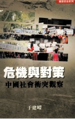 危机与对策 中国社会冲突观察