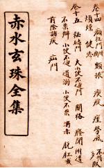 痴水玄珠全集 卷14-15
