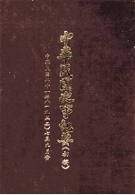 中华民国史事纪要 初稿 中华民国二十一年（1932） 7至9月