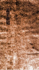 孟子要略 卷1
