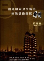 创建国家卫生城市构筑健康和谐郑州 管理卷