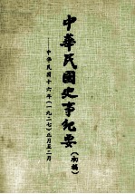 中华民国史事纪要 初稿 中华民国十六年（1927） 正月至二月