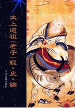 太上道祖 老子 经·史·论