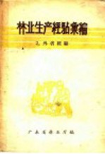 林业生产经验汇编 2 外省经验