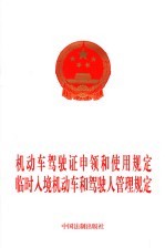 机动车驾驶证申领和使用规定 临时入境机动车和驾驶人管理规定