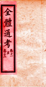 全体通考 卷11-13