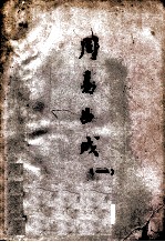 周易曲成 1