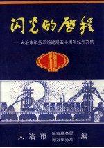 闪光的历程 大冶税务系统建局五十周年纪念文集