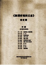 深圳市福田区志 审定稿 中