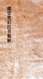 虚受堂后汉书集解 13 光武十王列传 32 后汉书 42