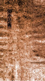 知不足斋 第22集 画墁集 卷1-6